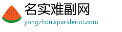 名实难副网